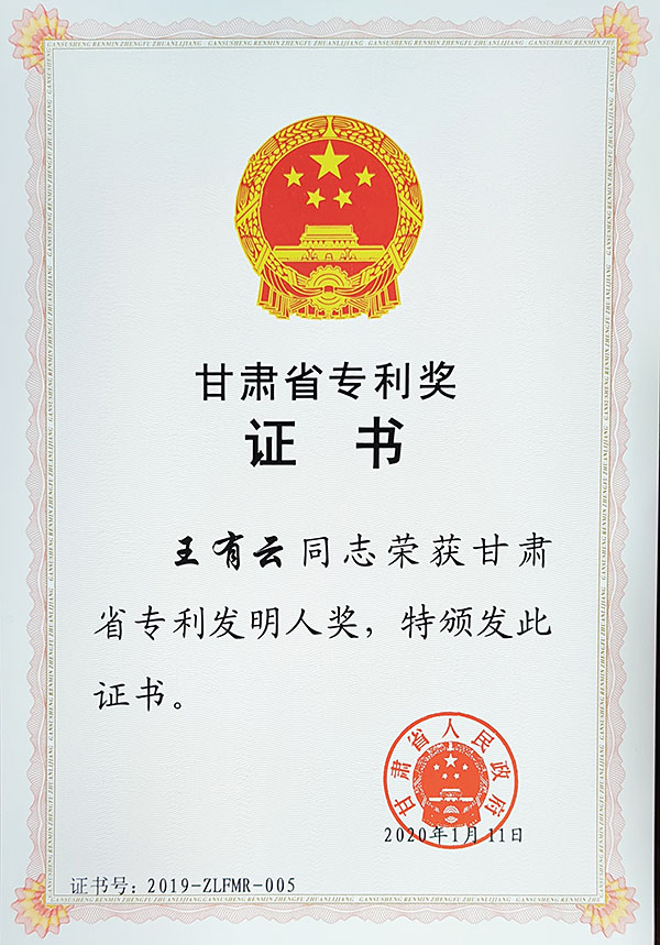 2019年王有云专利发明人奖.jpg