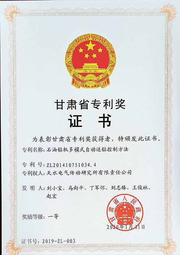 2019年钻机自动送钻专利一等奖.jpg