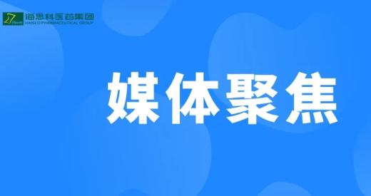 新华社《半月谈》关注bevictor伟德官网创新药“上桌时刻”