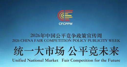 bevictor伟德官网开展2026年中国公平竞争政策宣传周活动